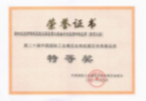 第二十屆中國國際工業(yè)博覽會(huì )高校展區優(yōu)秀展品獎